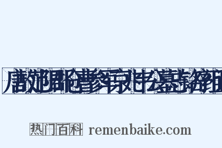 唐故范阳郡仓曹参军京兆韦公墓志铭序组词是什么意思的图片
